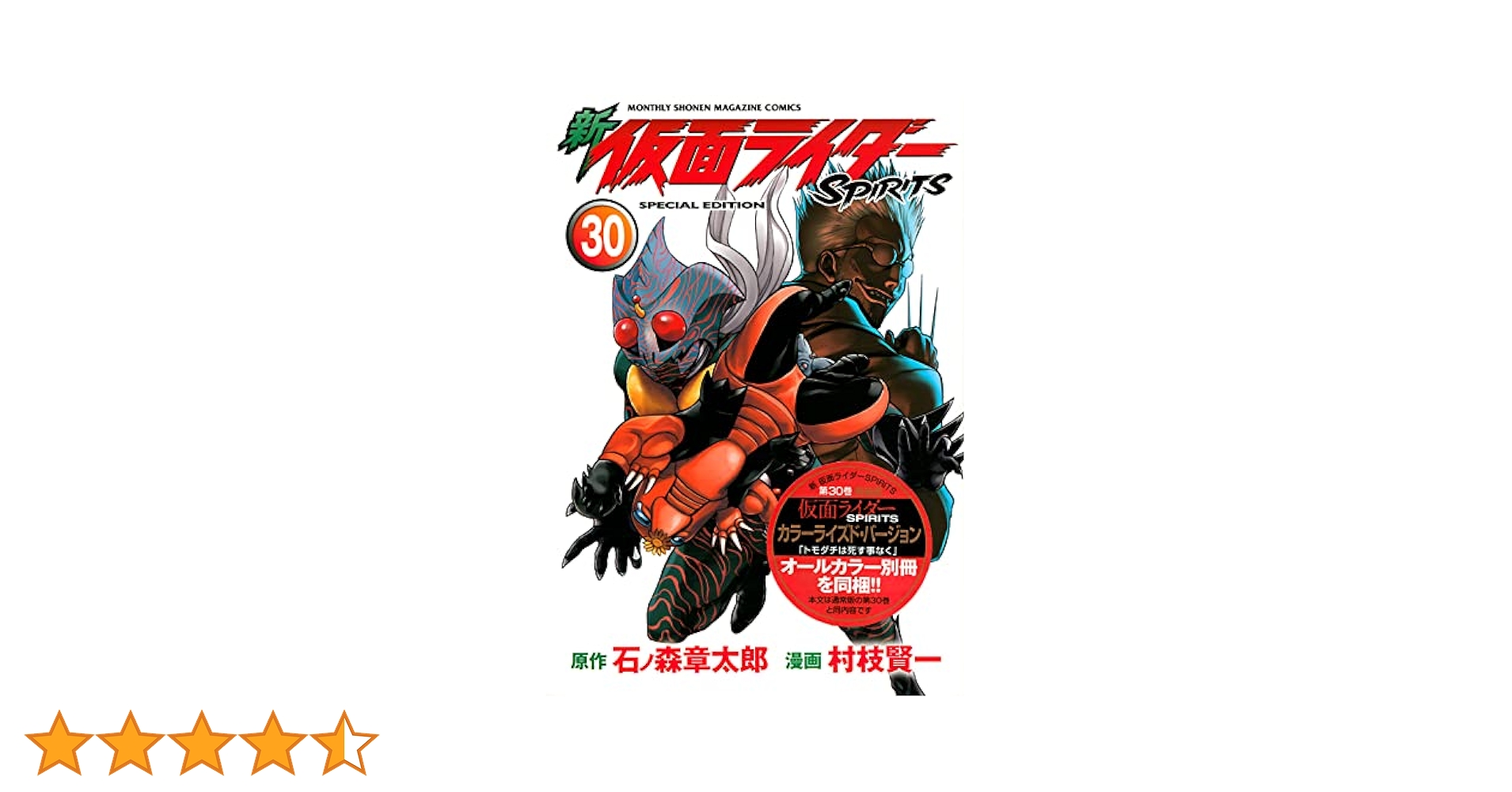 【中古】 新仮面ライダーＳＰＩＲＩＴＳ ３０/講談社/村枝賢一 新 仮面ライダーSPIRITS(30)特装版 (プレミアムKC) | 村枝 賢一
